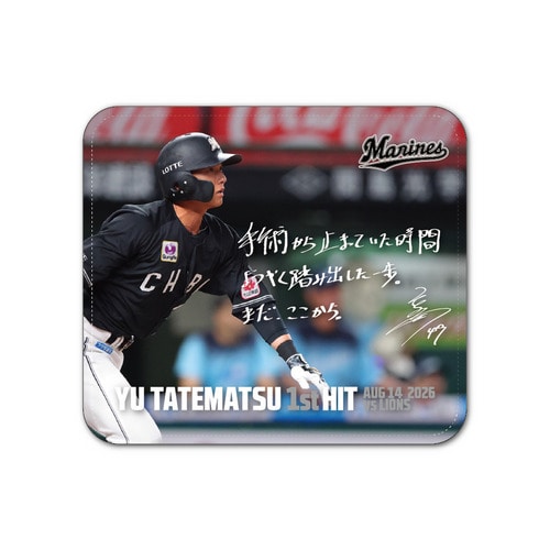 立松由宇選手 プロ入り初ヒット記念 レザーマウスパッド(直筆メッセージ) 詳細画像 1カラー 1