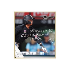 立松由宇選手 プロ入り初ヒット記念 ミニ色紙(直筆メッセージ)