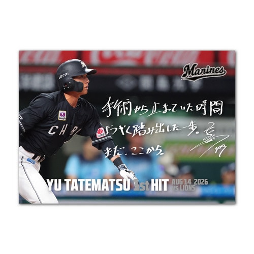 立松由宇選手 プロ入り初ヒット記念 A3ポスター(直筆メッセージ) 詳細画像 1カラー 1