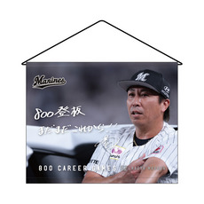 益田直也投手 800試合登板記念 タペストリー(直筆メッセージ)