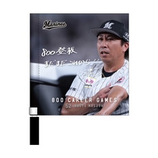 益田直也投手 800試合登板記念 ミニフラッグ(直筆メッセージ)
