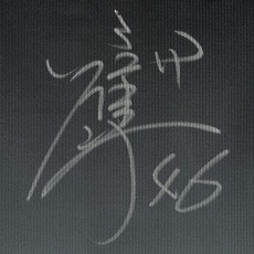 #46冨士 隼斗 サイン入り実使用ユニホーム(BSW)