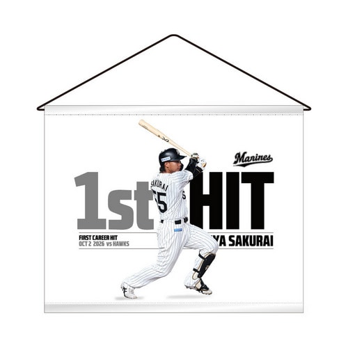 櫻井ユウヤ選手 プロ入り初ヒット記念 タペストリー 詳細画像 1カラー 1