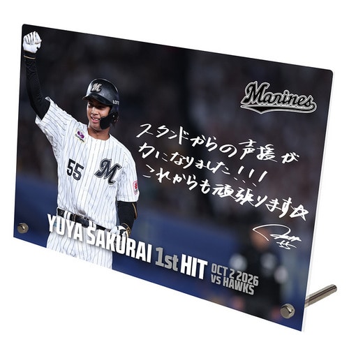 櫻井ユウヤ選手 プロ入り初ヒット記念 アクリルパネル(直筆メッセージ) 詳細画像 1カラー 1