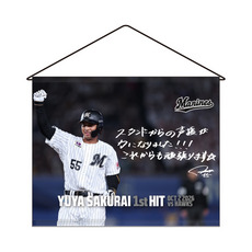 櫻井ユウヤ選手 プロ入り初ヒット記念 タペストリー(直筆メッセージ)