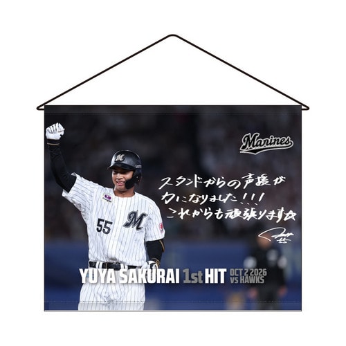 櫻井ユウヤ選手 プロ入り初ヒット記念 タペストリー(直筆メッセージ) 詳細画像 1カラー 1