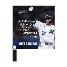 櫻井ユウヤ選手 プロ入り初ヒット記念 ミニフラッグ(直筆メッセージ)