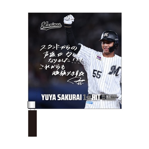 櫻井ユウヤ選手 プロ入り初ヒット記念 ミニフラッグ(直筆メッセージ) 詳細画像 1カラー 1