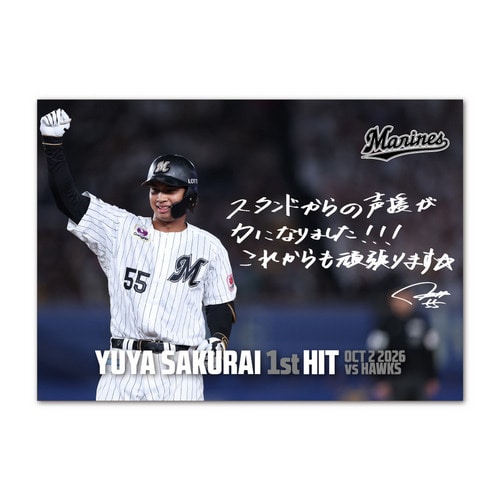 櫻井ユウヤ選手 プロ入り初ヒット記念 A3ポスター(直筆メッセージ) 詳細画像 1カラー 1