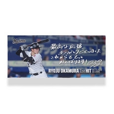 岡村了樹選手 プロ入り初ヒット記念 フェイスタオル(直筆メッセージ)
