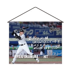 岡村了樹選手 プロ入り初ヒット記念 タペストリー(直筆メッセージ)