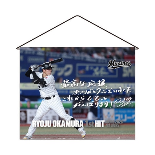 岡村了樹選手 プロ入り初ヒット記念 タペストリー(直筆メッセージ) 詳細画像 1カラー 1