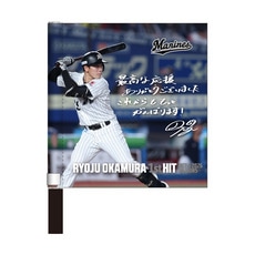 岡村了樹選手 プロ入り初ヒット記念 ミニフラッグ(直筆メッセージ)