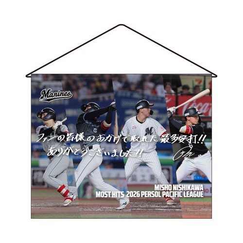 西川史礁選手 最多安打者賞受賞記念 タペストリー(直筆メッセージ) 詳細画像 1カラー 1