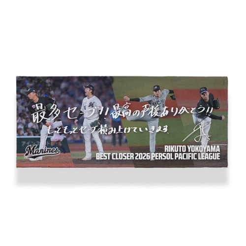 横山陸人投手 最多セーブ投手賞受賞記念 フェイスタオル(直筆メッセージ) 詳細画像 1カラー 1
