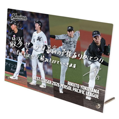 横山陸人投手 最多セーブ投手賞受賞記念 アクリルパネル(直筆メッセージ) 詳細画像 1カラー 1
