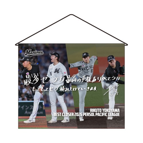 横山陸人投手 最多セーブ投手賞受賞記念 タペストリー(直筆メッセージ) 詳細画像 1カラー 1