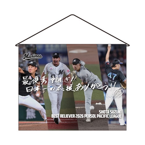 鈴木昭汰投手 最優秀中継ぎ投手賞受賞記念 タペストリー(直筆メッセージ) 詳細画像 1カラー 1