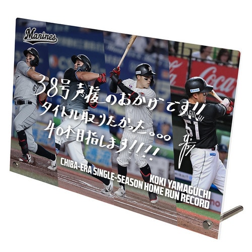 山口航輝選手 千葉移転後球団最多本塁打記念 アクリルパネル(直筆メッセージ) 詳細画像 1カラー 1