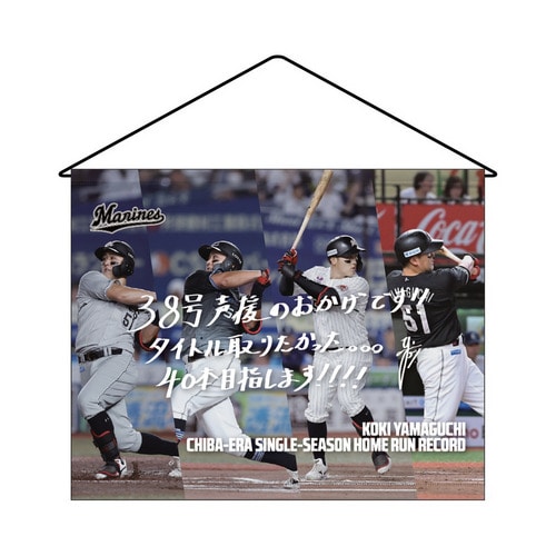 山口航輝選手 千葉移転後球団最多本塁打記念 タペストリー(直筆メッセージ) 詳細画像 1カラー 1