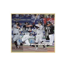 山口航輝選手 千葉移転後球団最多本塁打記念 ミニ色紙(直筆メッセージ)