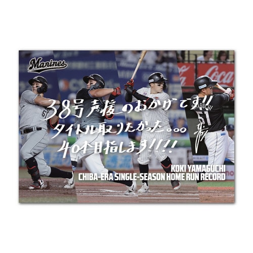 山口航輝選手 千葉移転後球団最多本塁打記念 A3ポスター(直筆メッセージ) 詳細画像 1カラー 1