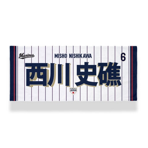 侍ジャパン&times;西川史礁選手 フェイスタオル 詳細画像 ホーム 1