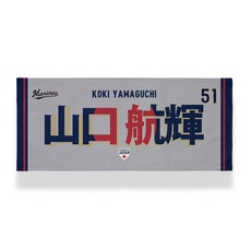 侍ジャパン&times;山口航輝選手 フェイスタオル 詳細画像