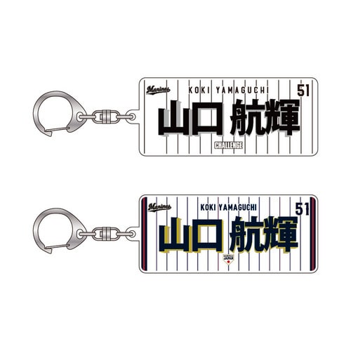 侍ジャパン&times;山口航輝選手 スクエア型アクリルキーホルダー 詳細画像 ホーム 1