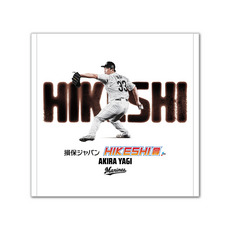 八木彬投手 損保ジャパンHIKESHI賞受賞記念 ハンドタオル