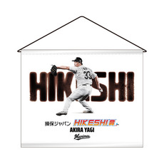 八木彬投手 損保ジャパンHIKESHI賞受賞記念 タペストリー