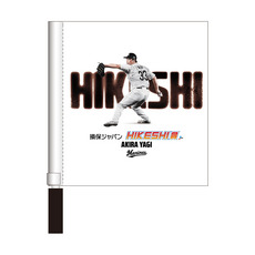 八木彬投手 損保ジャパンHIKESHI賞受賞記念 ミニフラッグ