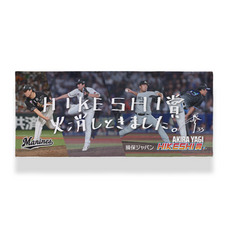 八木彬投手 損保ジャパンHIKESHI賞受賞記念 フェイスタオル(直筆メッセージ)