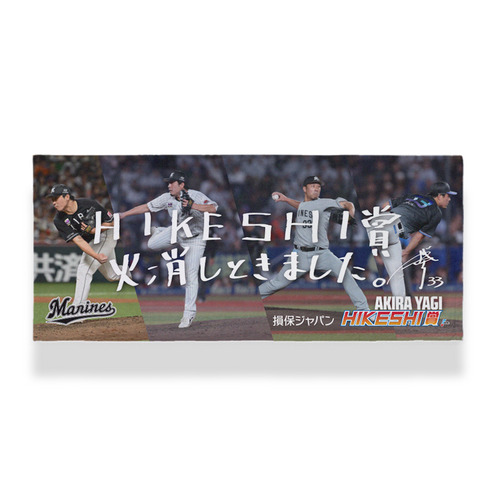 八木彬投手 損保ジャパンHIKESHI賞受賞記念 フェイスタオル(直筆メッセージ) 詳細画像 1カラー 1