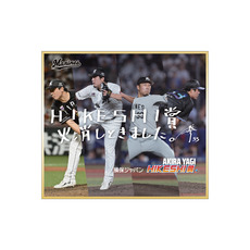 八木彬投手 損保ジャパンHIKESHI賞受賞記念 ミニ色紙(直筆メッセージ)