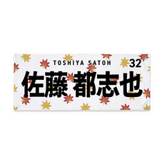 全選手展開 マンスリー総柄フェイスタオル(紅葉Ver.)