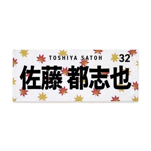 全選手展開 マンスリー総柄フェイスタオル(紅葉Ver.) 詳細画像 受注パターン 1