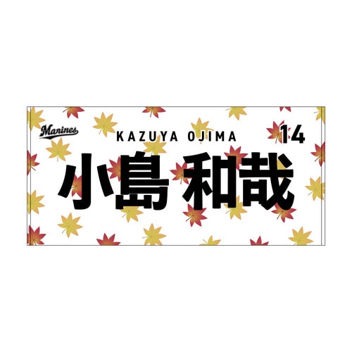 全選手展開 マンスリー総柄バスタオル(紅葉Ver.) 詳細画像 受注パターン 1
