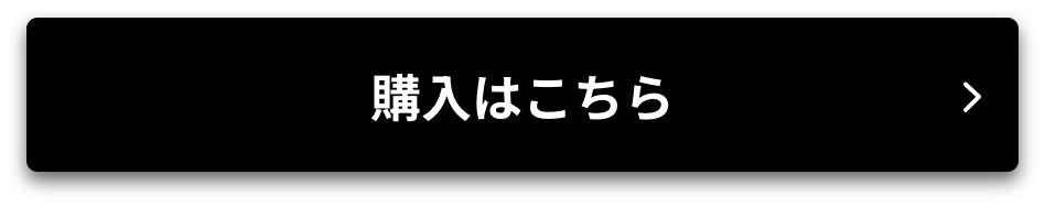 購入はこちら