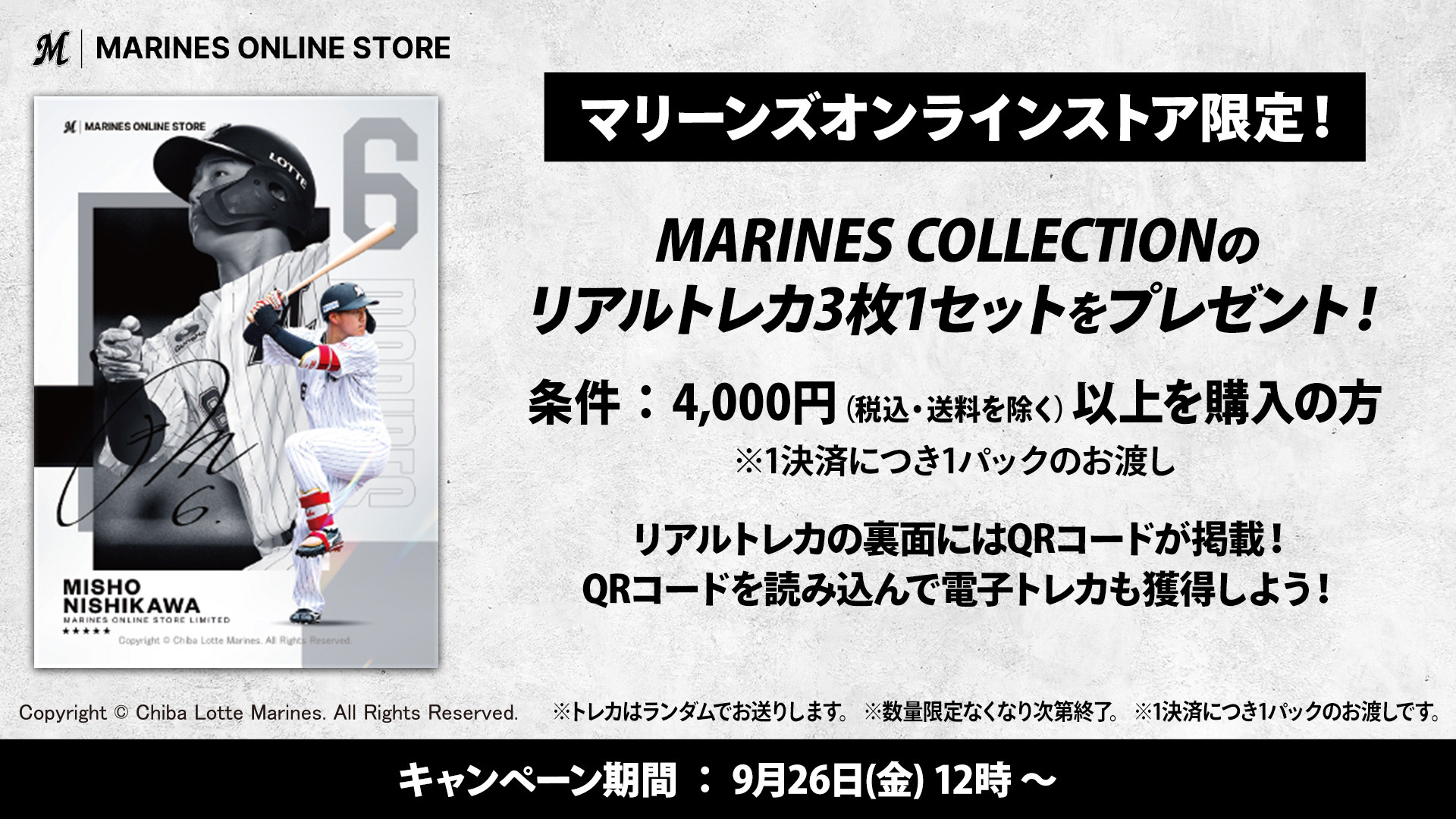 4,000円(送料を含まない/税込)以上の購入でMARINES COLLECTIONリアルトレカ3枚1セットをプレゼント！