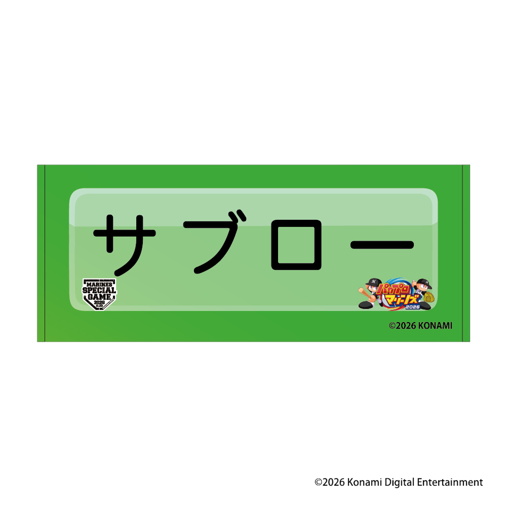 MSG2026選手展開 パワプロ×マリーンズ フェイスタオル(選手ネームプレート)