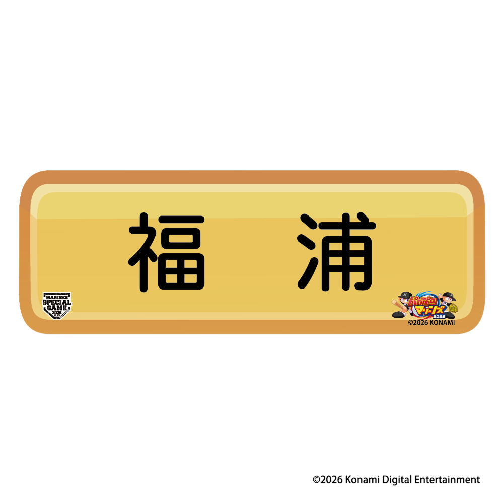 MSG2026選手展開 パワプロ×マリーンズ マグネット(選手ネームプレート)