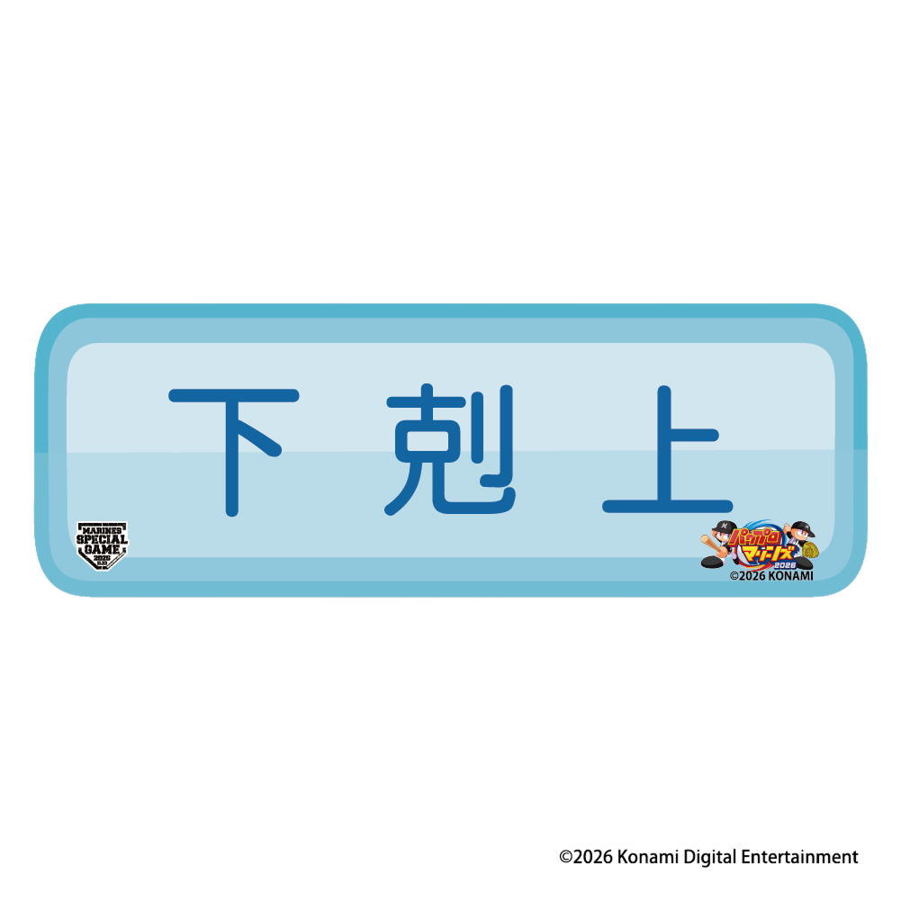 MSG2026全能力展開 パワプロ×マリーンズ マグネット(特殊能力)