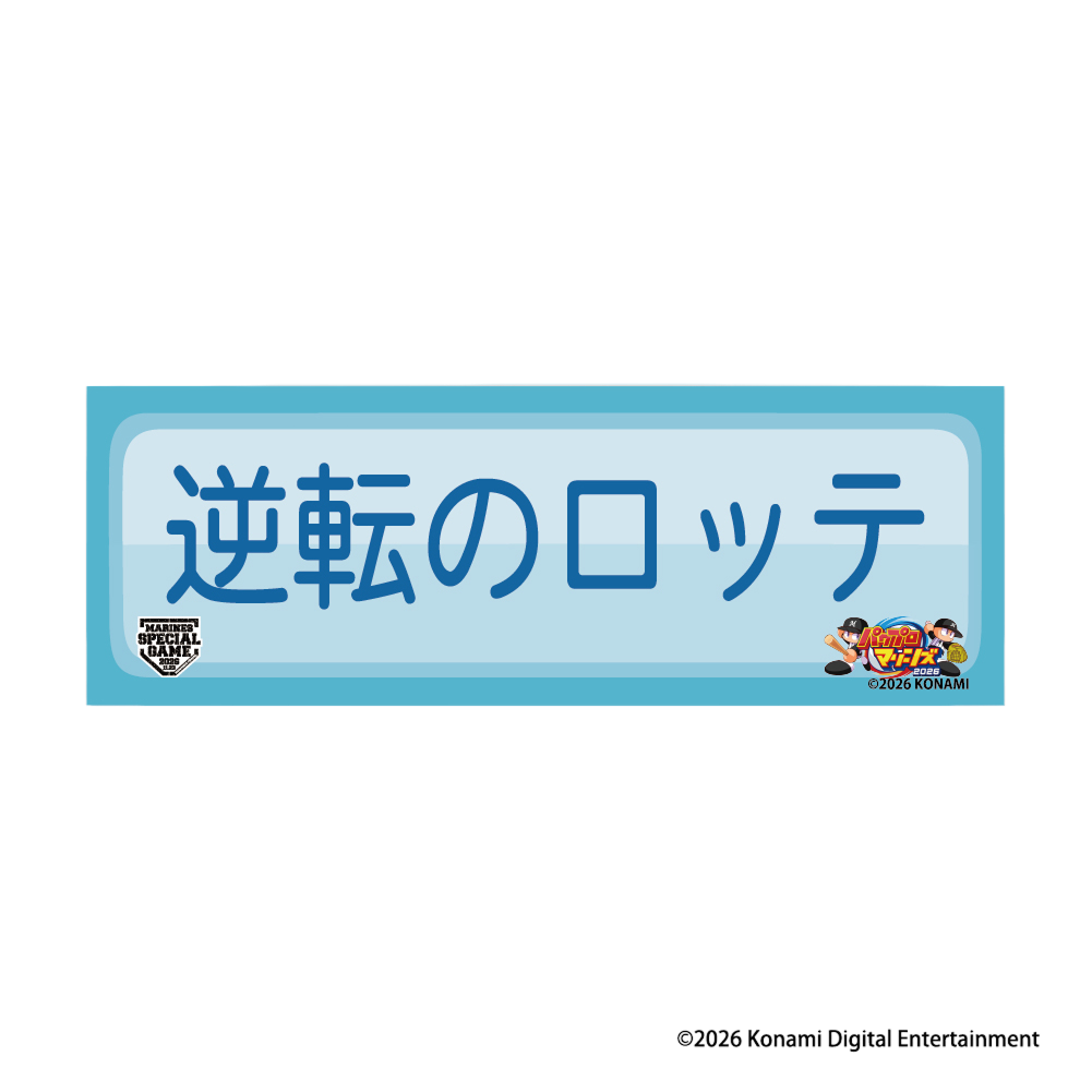 MSG2026全能力展開 パワプロ×マリーンズ 缶バッジ(特殊能力)