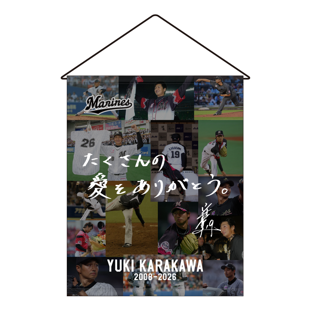 唐川侑己投手引退メモリアル タペストリー(直筆メッセージ)