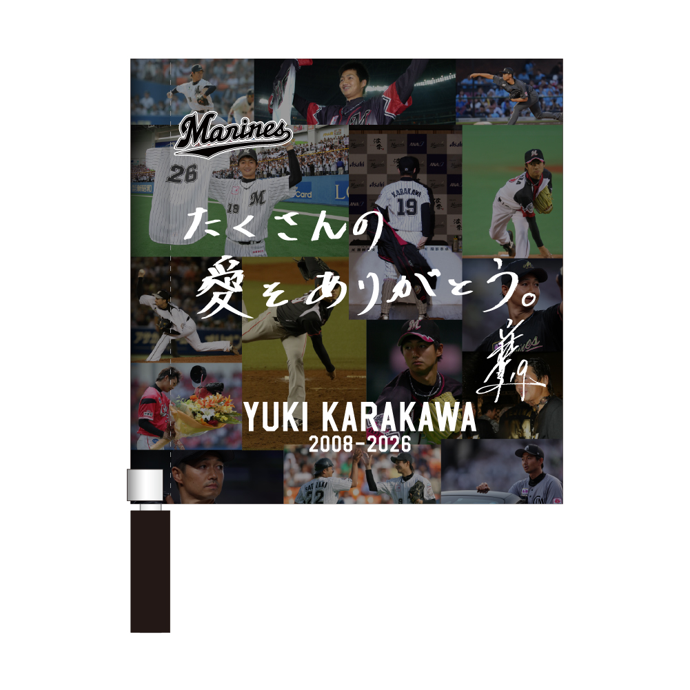 唐川侑己投手引退メモリアル ミニフラッグ(直筆メッセージ)
