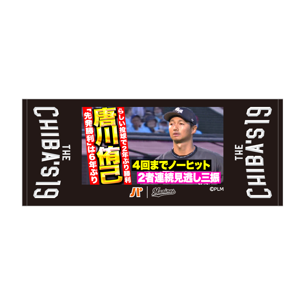 唐川侑己投手引退メモリアル フェイスタオル(パ・リーグTVサムネイル)