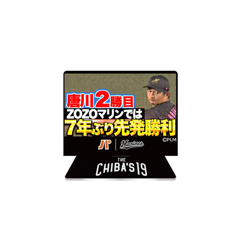 唐川侑己投手引退メモリアル アクリルスタンド(パ・リーグTVサムネイル)