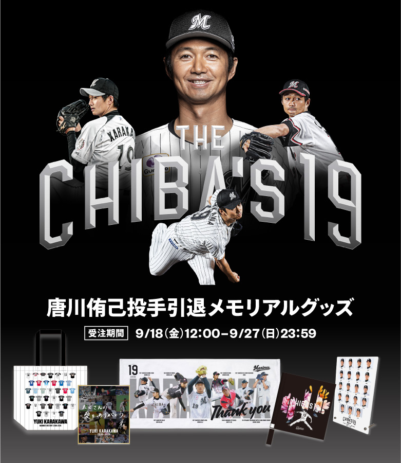 唐川侑己引退メモリアルグッズ